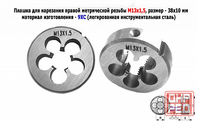 Плашка М13х1,5, 9ХС, мелкий шаг, 38/10 мм, Гост 7740-71. Донецк - изображение 1
