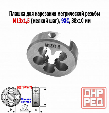 Плашка М13х1,5, 9ХС, мелкий шаг, 38/10 мм, Гост 7740-71. Донецк - изображение 5
