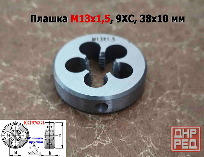 Плашка М13х1,5, 9ХС, мелкий шаг, 38/10 мм, Гост 7740-71. Донецк - изображение 2