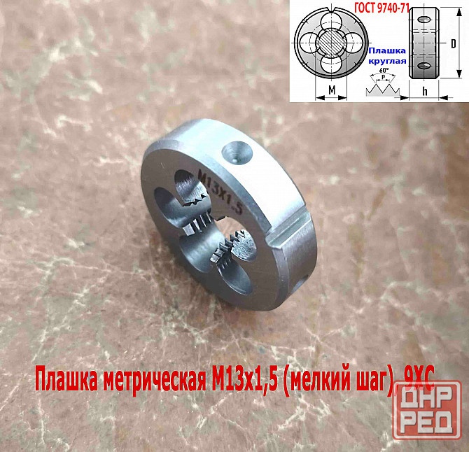 Плашка М13х1,5, 9ХС, мелкий шаг, 38/10 мм, Гост 7740-71. Донецк - изображение 8