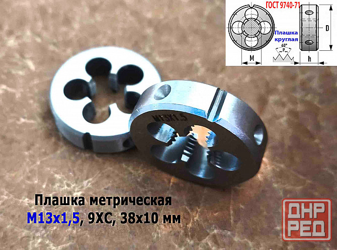 Плашка М13х1,5, 9ХС, мелкий шаг, 38/10 мм, Гост 7740-71. Донецк - изображение 3