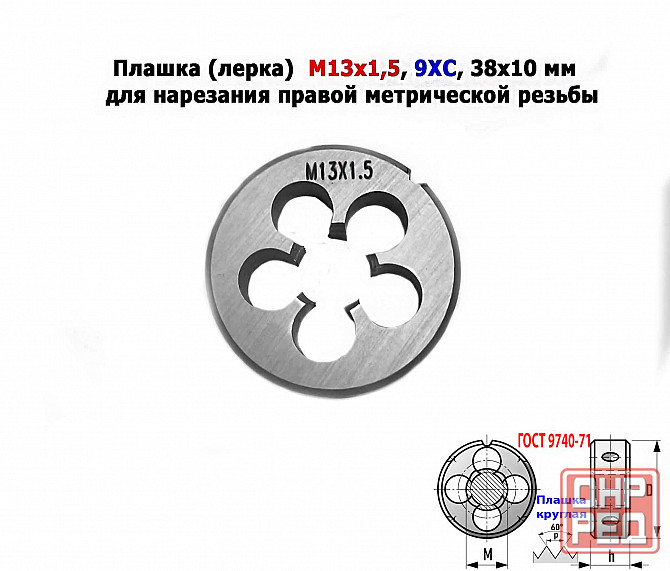 Плашка М13х1,5, 9ХС, мелкий шаг, 38/10 мм, Гост 7740-71. Донецк - изображение 6