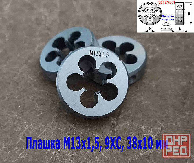 Плашка М13х1,5, 9ХС, мелкий шаг, 38/10 мм, Гост 7740-71. Донецк - изображение 7
