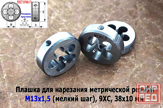 Плашка М13х1,5, 9ХС, мелкий шаг, 38/10 мм, Гост 7740-71. Донецк - изображение 4