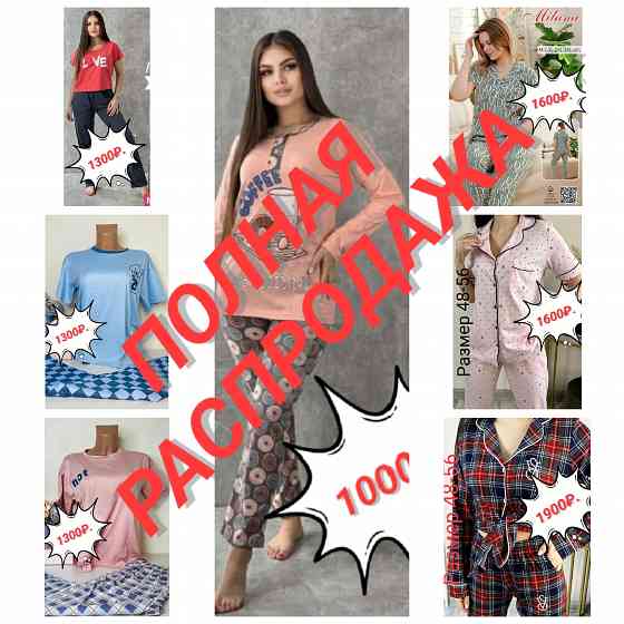 Продажа остатков товара, домашний трикотаж женский, мудской, детский. Донецк
