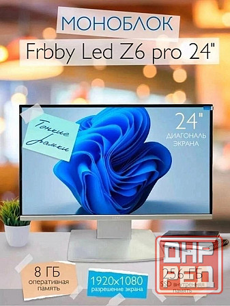 Моноблок Frbby Донецк - изображение 1