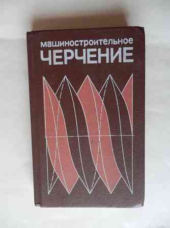 Книга "Машиностроительное черчение" Донецк