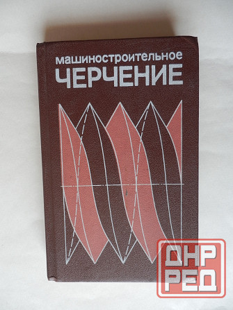 Книга "Машиностроительное черчение" Донецк - изображение 1