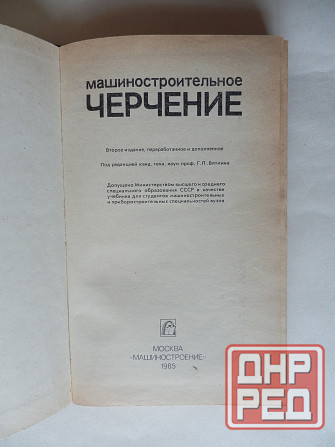 Книга "Машиностроительное черчение" Донецк - изображение 2