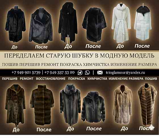Ателье Меха и Кожи. Лучше качество в днр Донецк