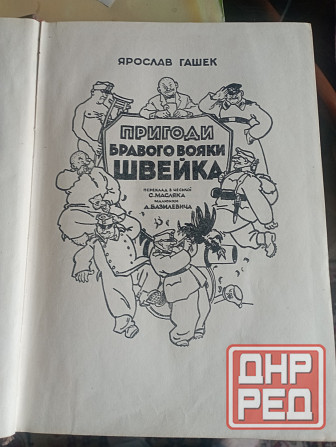 Книга Приключения бравого солдата Швейка, Макеевка - изображение 2