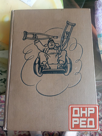 Книга Приключения бравого солдата Швейка, Макеевка - изображение 1