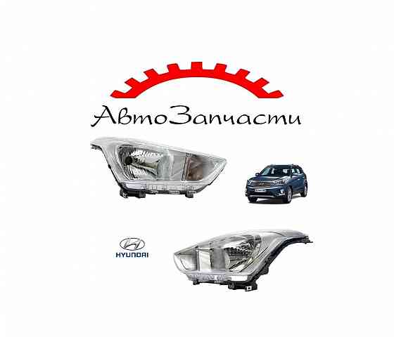 Фара левая, правая для Hyundai Creta 1 поколение (2015-2021) Донецк