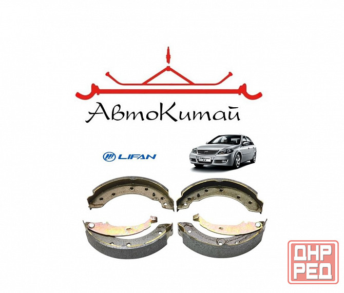 Колодки тормозные задние (барабанные) для Lifan 520 (Breez) (2006-2013) Донецк - изображение 1