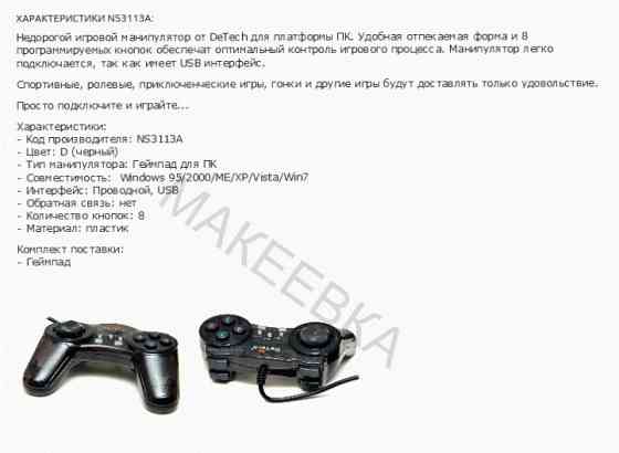 Джойстик (ар:арт-3871) Ns3113a геймпад Detech Донецк