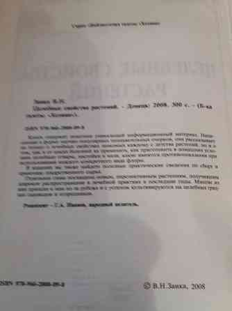 книга в. заика "целебные свойства растений" Донецк