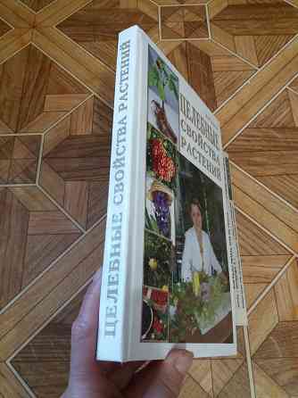 книга в. заика "целебные свойства растений" Донецк