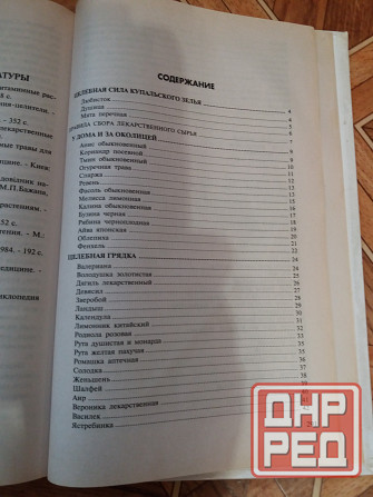 книга в. заика "целебные свойства растений" Донецк - изображение 6