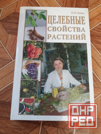 книга в. заика "целебные свойства растений" Донецк - изображение 1