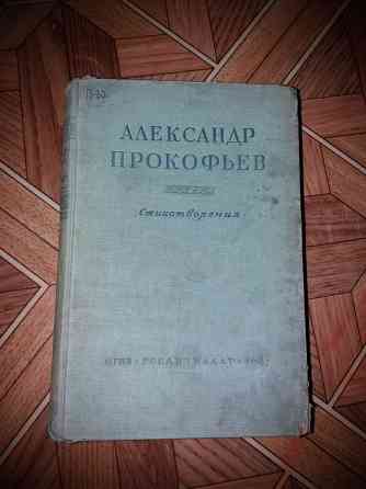 Продам книгу Александр Прокофьев "стихотворения" 1947г Донецк