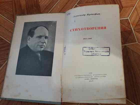 Продам книгу Александр Прокофьев "стихотворения" 1947г Донецк