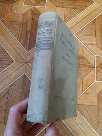 Продам книгу Александр Прокофьев "стихотворения" 1947г Донецк