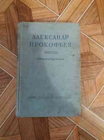 Продам книгу Александр Прокофьев "стихотворения" 1947г Донецк