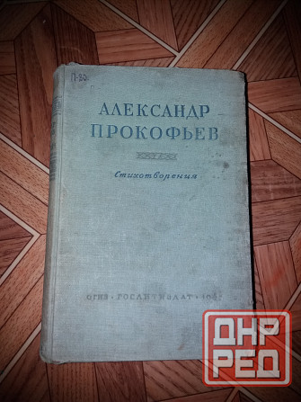 Продам книгу Александр Прокофьев "стихотворения" 1947г Донецк - изображение 1