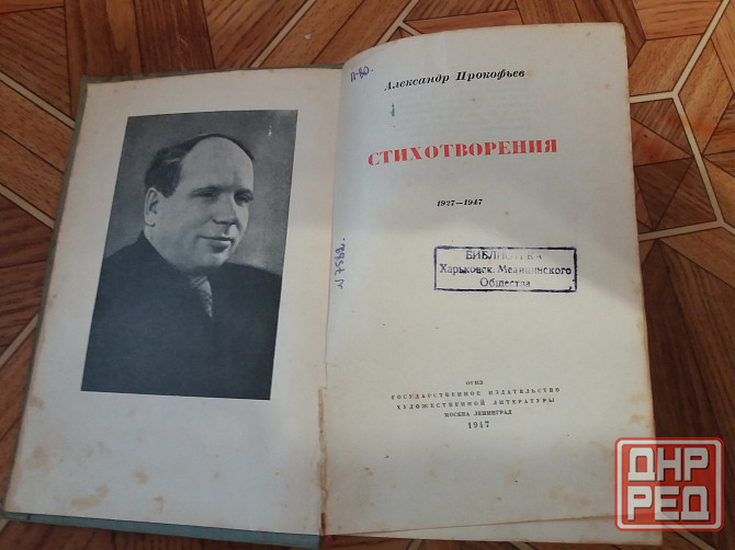 Продам книгу Александр Прокофьев "стихотворения" 1947г Донецк - изображение 4