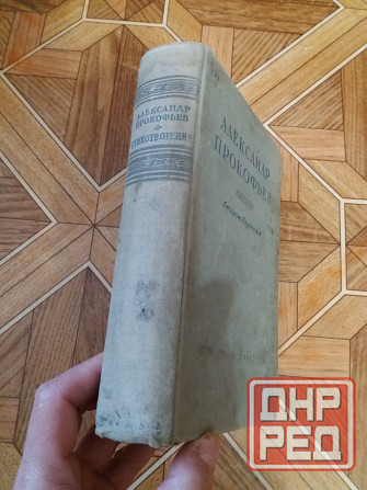 Продам книгу Александр Прокофьев "стихотворения" 1947г Донецк - изображение 3