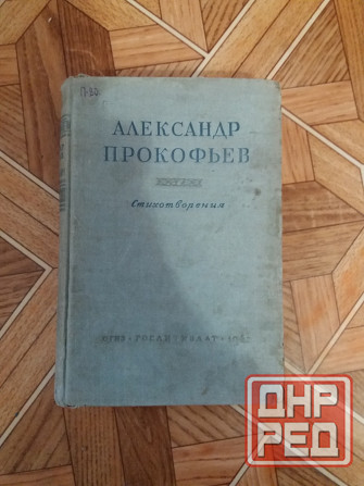 Продам книгу Александр Прокофьев "стихотворения" 1947г Донецк - изображение 2