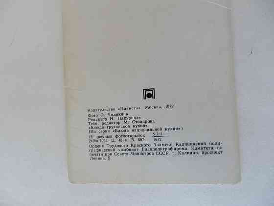 Набор открыток "Блюда грузинской кухни" Донецк