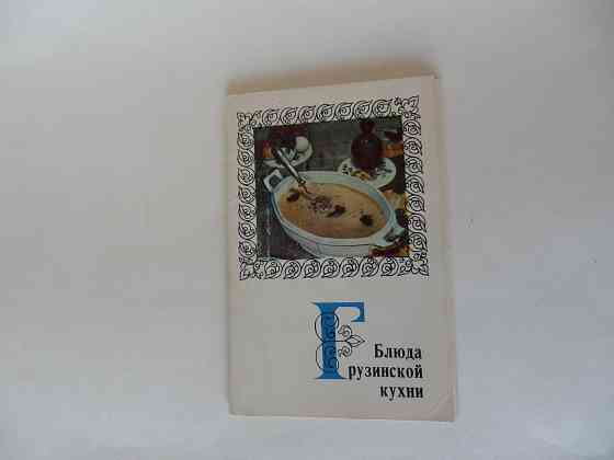 Набор открыток "Блюда грузинской кухни" Донецк