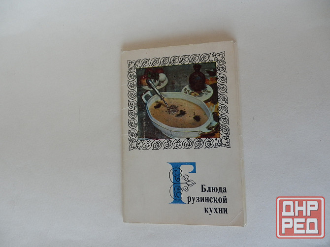 Набор открыток "Блюда грузинской кухни" Донецк - изображение 1
