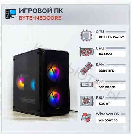 Игровой (арт:арт-2369) компьютер Byte-Neocore| Intel Xeon E5-2670 V3 (12ядер/24потока) | 500w | Ssd Донецк