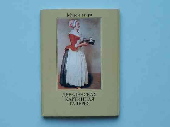 Набор открыток "Дрезденская картинная галерея" Донецк