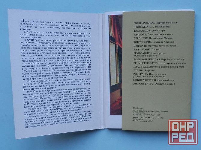 Набор открыток "Дрезденская картинная галерея" Донецк - изображение 7