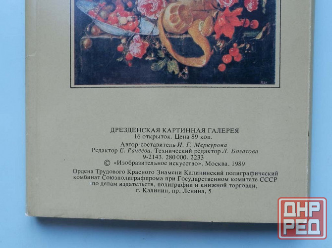 Набор открыток "Дрезденская картинная галерея" Донецк - изображение 8