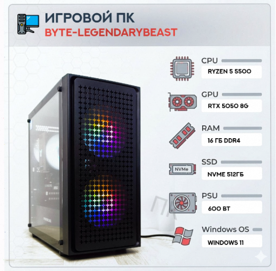 Игровой - арт-5187 компьютер Byte-Legendarybeast| Amd Ryzen 5 5500 (6ядер/12потоков) | 600w | Ssd 51 Донецк