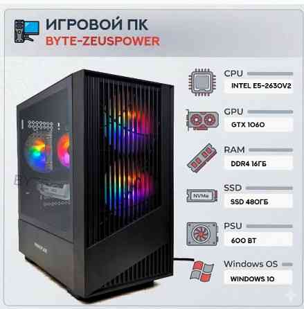 Игровой - арт-3159 компьютер Byte-Zeuspower | E5-2630v2 (6ядер/12потоков) | 600w | Ssd 480гб | 16gb Донецк