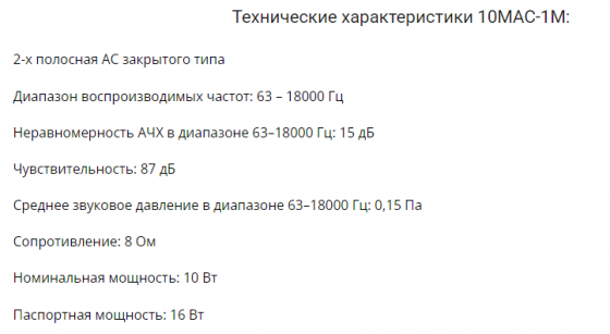 Акустика 10МАС-1. Енакиево