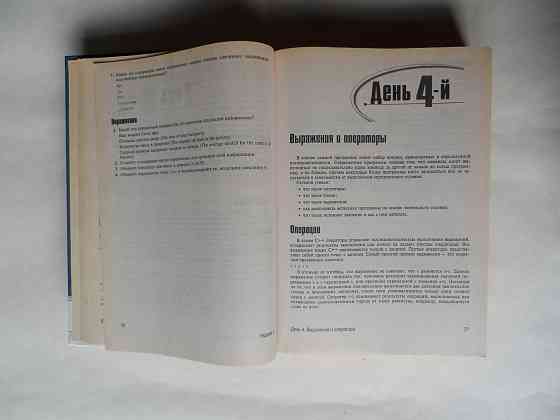 Книга "Освой самостоятельно с++" Донецк