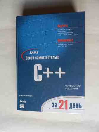 Книга "Освой самостоятельно с++" Донецк