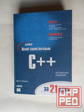 Книга "Освой самостоятельно с++" Донецк - изображение 1