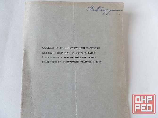 Брошюра "Особенности конструкции и сборки коробки передач трактора т-130" Донецк - изображение 1