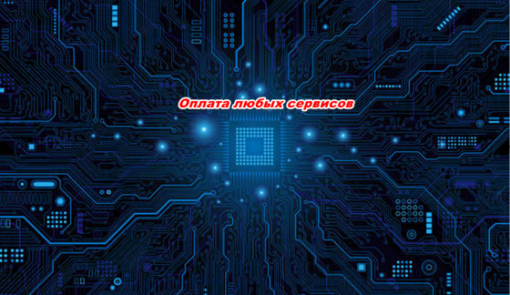 Оплата любых сервисов Харцызск