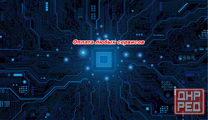 Оплата любых сервисов Харцызск - изображение 1