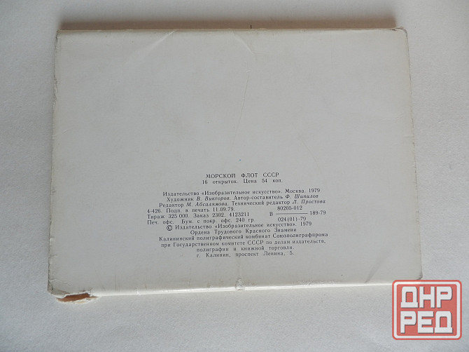Набор открыток "Морской флот_СССР" Донецк - изображение 2