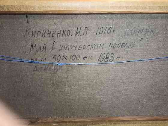 Картина " Май в шахтёрском поселке" Кириченко и.в. Донецк