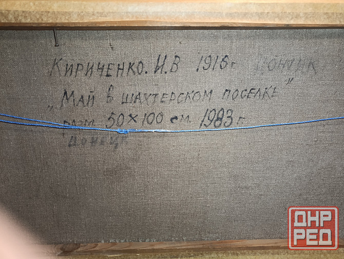 Картина " Май в шахтёрском поселке" Кириченко и.в. Донецк - изображение 2